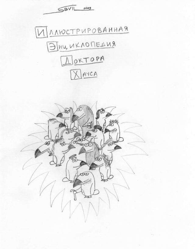Иллюстрированная энциклопедия Доктора Хауса (31 страница) 