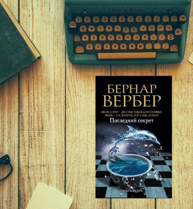 Бернард Вербер: В жизни мы сталкиваемся только с теми проблемами, которые способны разрешить Познавательное