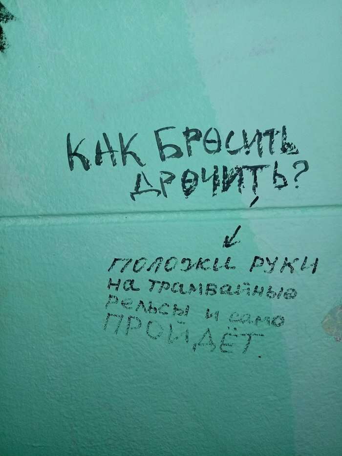 Убойные уличные надписи, которые помогают понять смысл жизни   Интересное