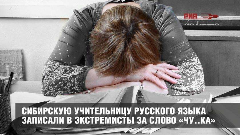 Сибирскую учительницу русского языка записали в экстремисты за слово «чу..ка» россия