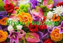 Прикольні привітання на ювілей 18 років