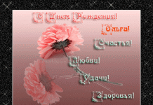 Вірші Ольги з іменинами та днем народження