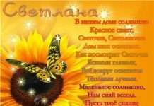 Вірші Світлани з іменинами та днем народження