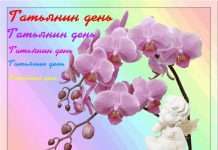 Вірші Тетяні з іменинами та днем народження