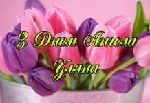 Вірші Уляні з іменинами та днем народження