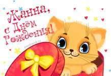 Вірші Жанні з іменинами та днем народження