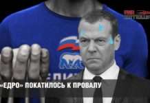 «Едро» покотилося до провалу