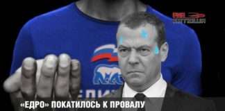 «Едро» покотилося до провалу