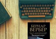 Бернард Вербер: В житті ми стикаємося тільки з тими проблемами, які здатні вирішити