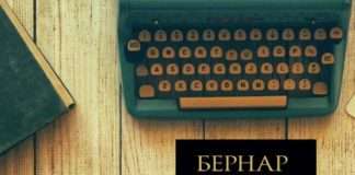 Бернард Вербер: В житті ми стикаємося тільки з тими проблемами, які здатні вирішити