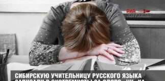 Сибірську вчительку російської мови записали в екстремісти за слово «чу..ка»