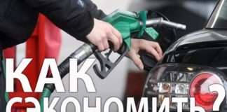 Ось чому багато способи заощадити паливо – це абсурд