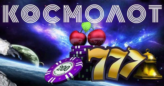 Получи бонусы в казино Космолот