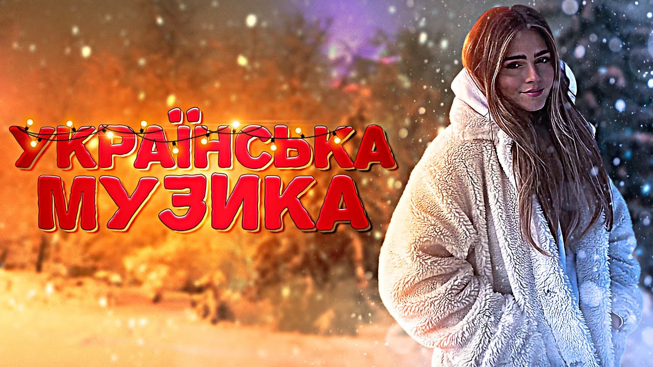 українська музика онлайн безкоштовно